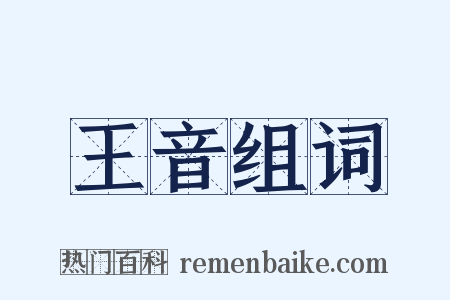 王音组词是什么意思的图片